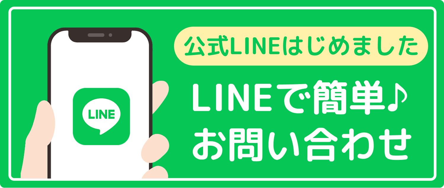 LINEで簡単お問い合わせ